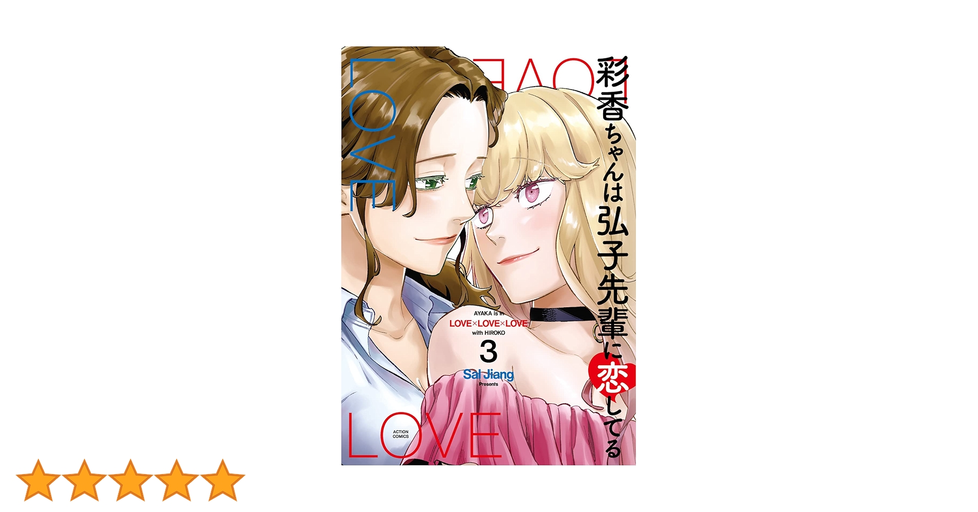 【中古】 彩香ちゃんは弘子先輩に恋してる ３/双葉社/Ｓａｌ　Ｊｉａｎｇ 彩香ちゃんは弘子先輩に恋してる(3) (アクションコミックス